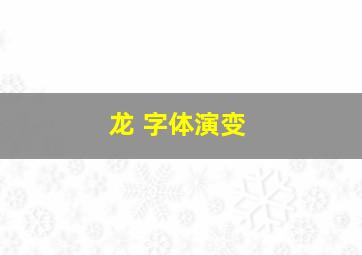 龙 字体演变